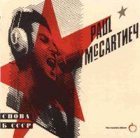 Choba B CCCP (Russian Album) artwork: Paul Mccartney